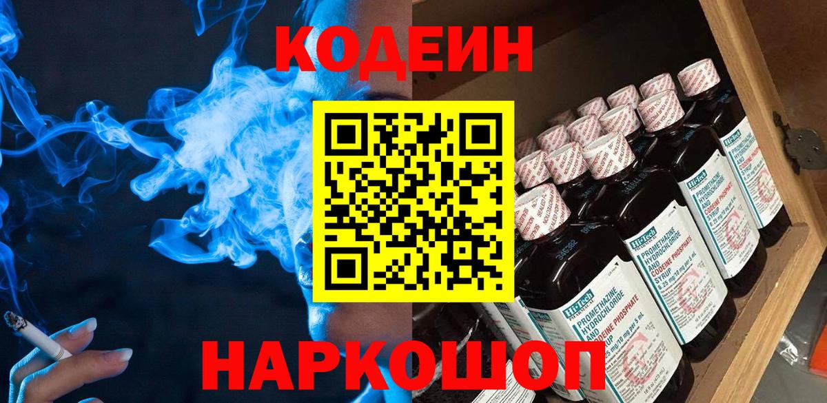 Кодеин Purple Drank  Codein напиток Lean (лин)  Дятьково  Вход с VPN 